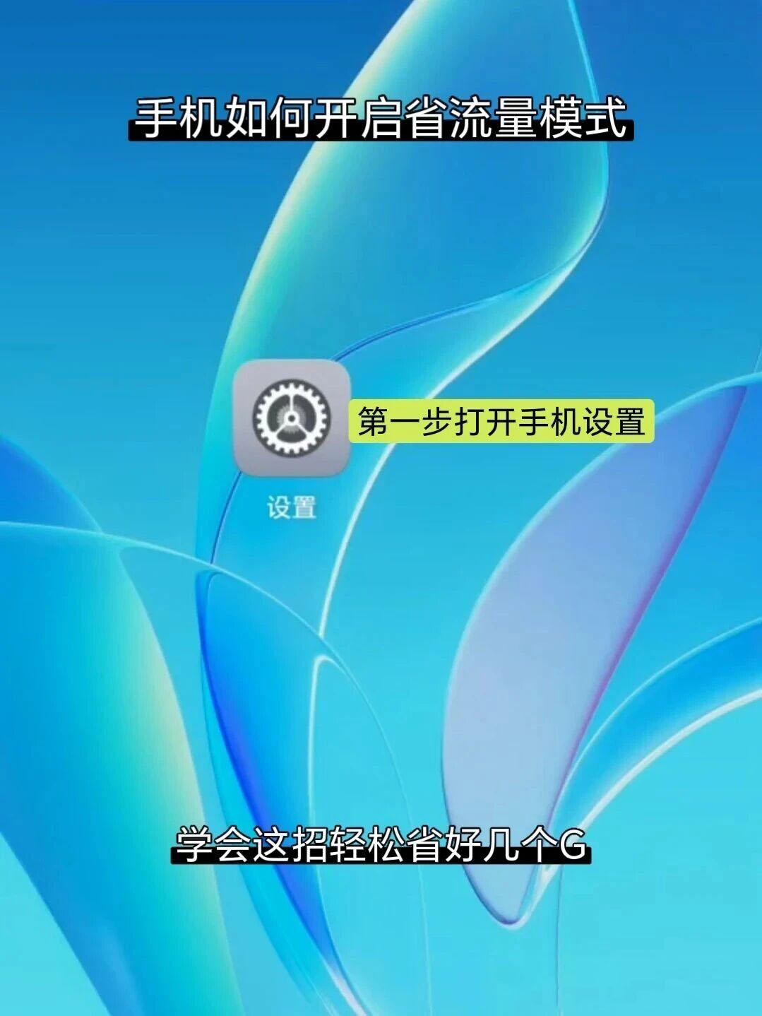 手机这样设置轻松省好几个G